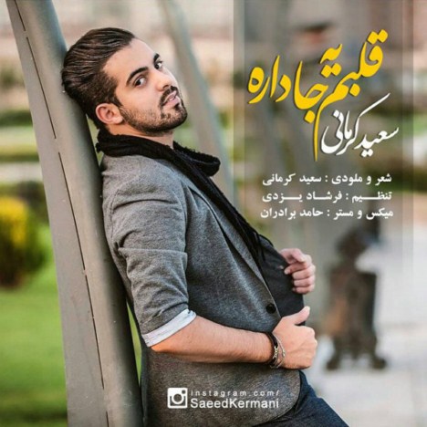  دانلود آهنگ جدید و فوق العاده زیبای سعید کرمانی به نام قلبم یه جا داره